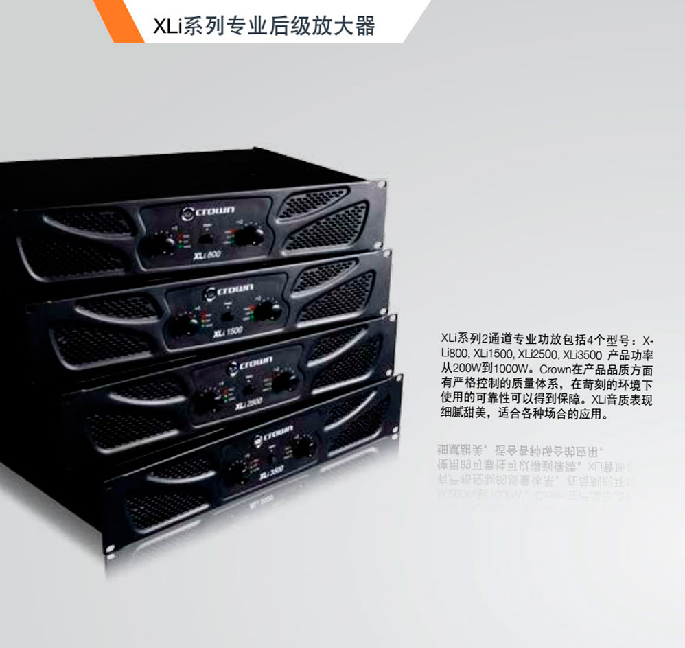 Crown 皇冠 XLI系列功放 XLi800 XLi1500 XLi2500 XLi3000 XLi3500 皇冠功放批發(fā) 皇冠功放代理 皇冠功放價(jià)格 美國皇冠功放 美國皇冠功放價(jià)格 皇冠功放