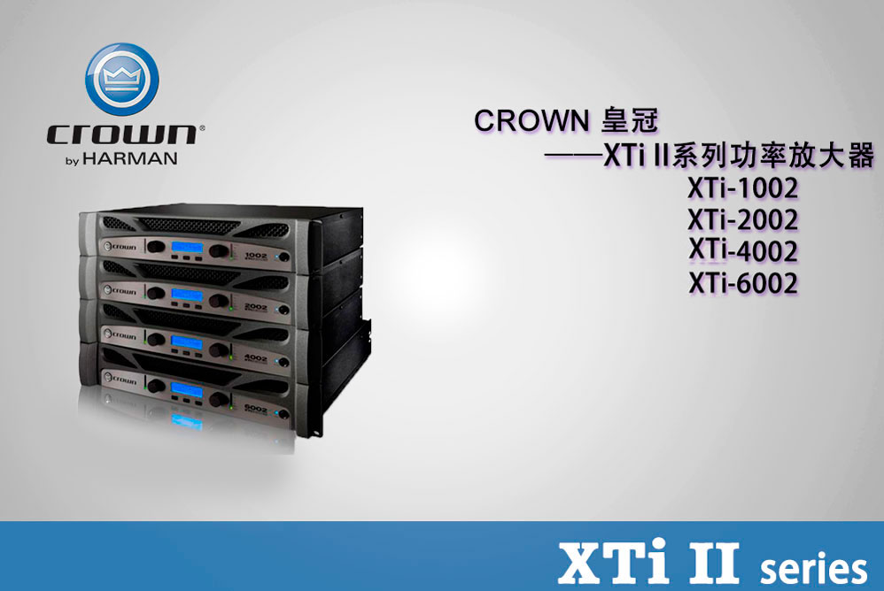 Crown 皇冠 XTi2系列 XTi1002 XTi2002 XTi4002 XTi6002 美國CROWN皇冠 皇冠功放價格 皇冠功放批發價格 皇冠功放 全新皇冠功放 專業功放品牌